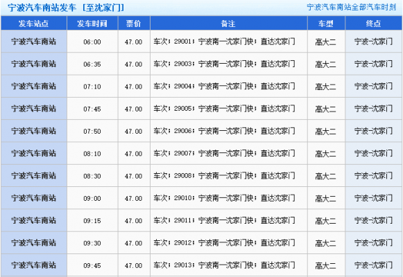 杭州至沈家门班车时刻表（杭州汽车站到沈家门汽车站）-图2