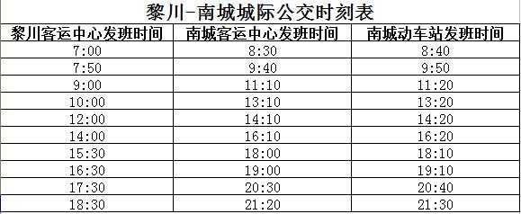 抚州到南城班车时刻表（抚州至南城的汽车站时刻表）-图1