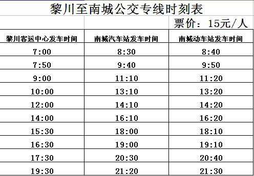 抚州到南城班车时刻表（抚州至南城的汽车站时刻表）-图3