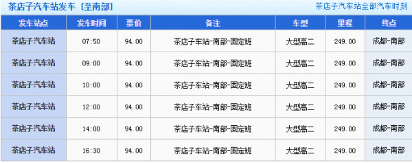 茶店子旅游班车时刻表（茶店子客运站时刻表查询）-图2