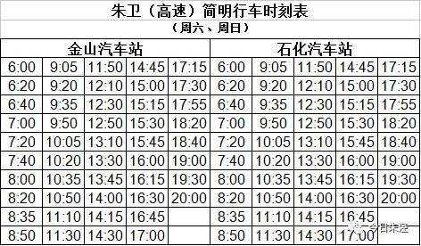 高速朱卫线班车时刻表（朱卫线高速班车时刻表2019）-图3