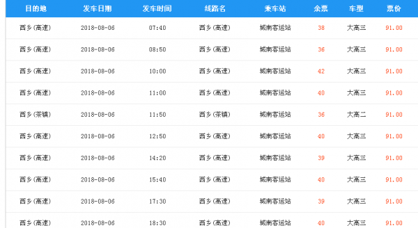 西安城南到西乡班车时刻表（西安城南到西乡班车时刻表最新）-图1