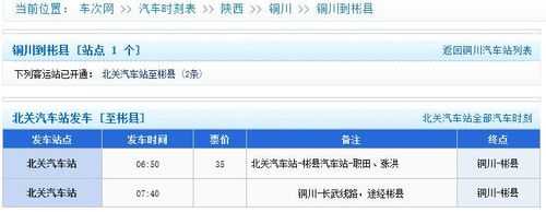 西安到彬县班车时刻表（西安到彬县的汽车票价是多少钱）-图3