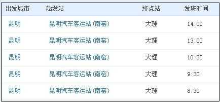 大理下关班车时刻表查询的简单介绍-图1