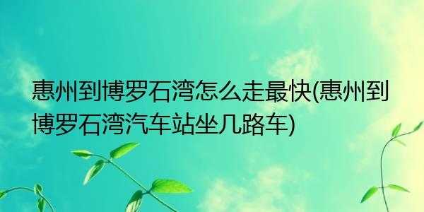 惠州至石湾车站班车时刻表（惠州到石湾的公交几点走）-图3