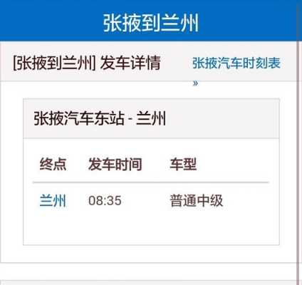 兰州发张掖班车时刻表（兰州到张掖的班车电话号码）-图2