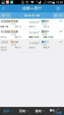 成都到西宁卧铺班车时刻表（成都到西宁卧铺票查询）-图1