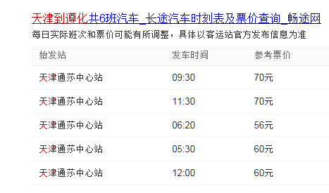 遵化到天津班车时刻表（遵化汽车站到天津汽车站发车时刻表）-图1