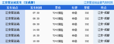 成都到江安班车时刻表（成都到江安班车时刻表最新）-图2