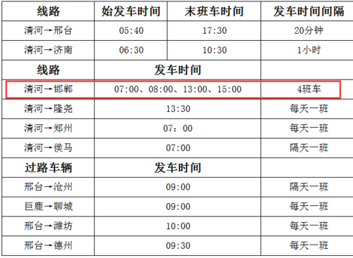 邯郸到清河班车时刻表（邯郸到清河县最晚几点有车）-图2