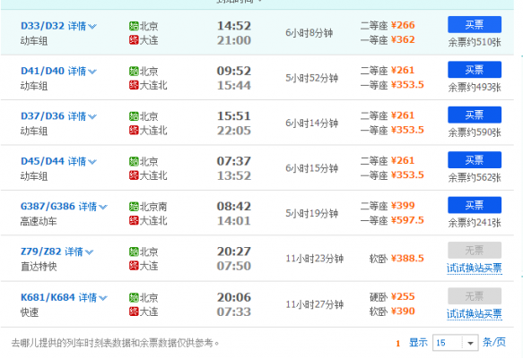 大连到北京班车时刻表查询（大连到北京班车时刻表查询最新）-图1