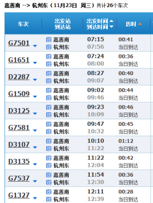 杭州至嘉善的班车时刻表（杭州到嘉善客车时刻表）-图1