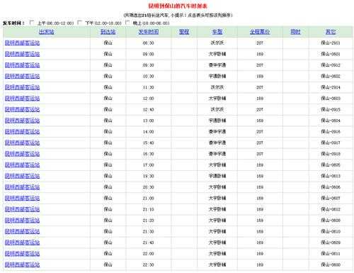 昆明至保山班车时刻表（昆明到保山汽车站时刻表）-图2