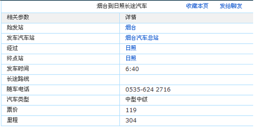 日照到烟台班车时刻表查询（日照到烟台汽车时刻表汽车票查询）-图1