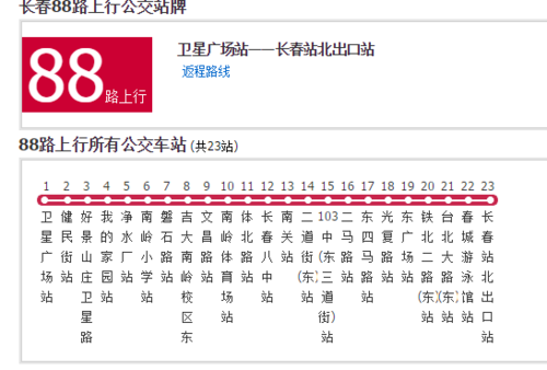 长春88路班车时刻表（长春88路班车时刻表查询）-图1