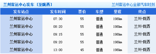 兰州陇西班车时刻表（陇西到兰州班车时间）-图2