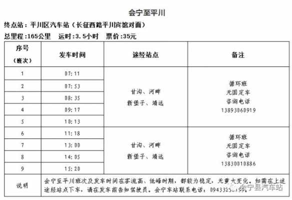 兰州到平川班车时刻表（兰州到平川汽车站时刻表）-图1