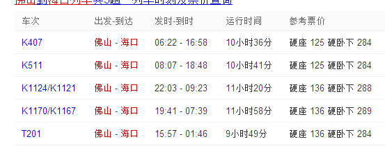 佛山到海口班车时刻表查询（佛山到海口火车站列车时刻表）-图1