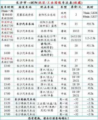 长沙班车查询时刻表（长沙大巴时间查询）-图1