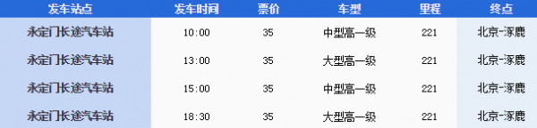 涿鹿客运站班车时刻表（涿鹿汽车站时刻表）-图3