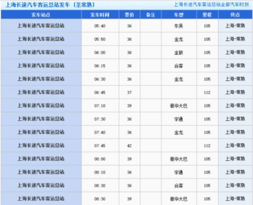 常熟开上海班车时刻表（常熟到上海汽车票价多少）-图1