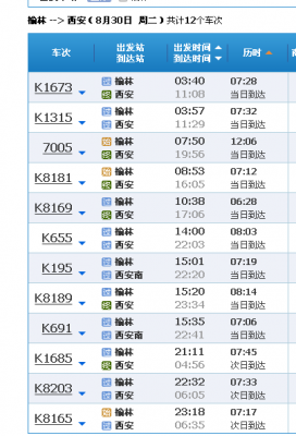 榆林到西安班车时刻表查询（榆林到西安班车时刻表查询结果）-图2