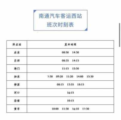 海门南通班车时刻表查询（海门到南通汽车票多少钱）-图2