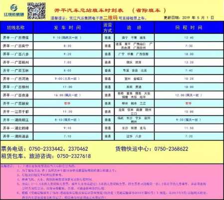 新兴到开平班车时刻表查询（新兴到开平班车时刻表查询结果）-图2