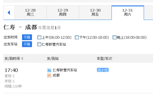 仁寿至成都班车时刻表查询（仁寿到成都最早一班车是几点）-图3