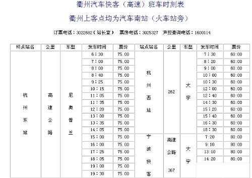 衢州班车时刻表查询（衢州快客时刻表）-图3