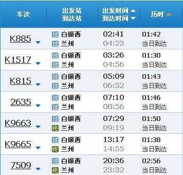 白银至兰州班车时刻表（白银至兰州班车时刻表和票价）-图3