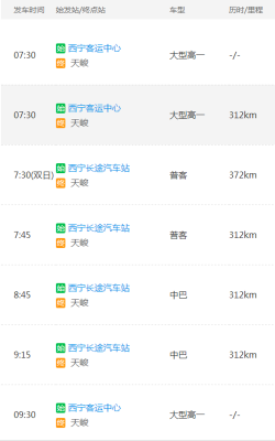 西宁到共和班车时刻表（西宁到共和的班车几点出发）-图2