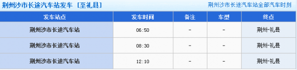 礼县班车时刻表（礼县大巴车电话）-图1