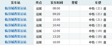 运城到临汾班车时刻表（运城到临汾的汽车时刻表）-图3