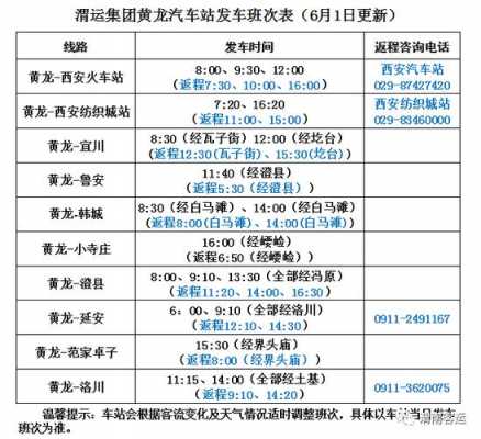 关于潼关汽车站班车时刻表的信息-图1