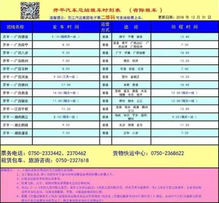 德保到开平班车时刻表（德保到开平班车时刻表最新）-图1