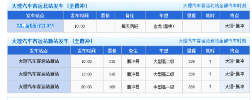 大理客运站班车时刻表（大理汽车时刻表）-图1