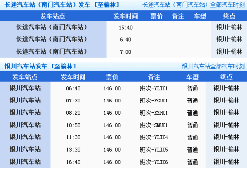 榆林到银川班车时刻表（榆林到银川汽车多长时间）-图1