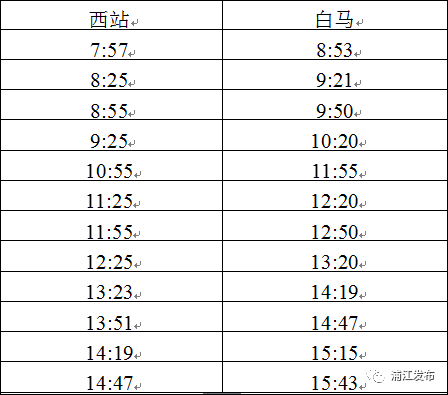 浦江西站到梅城班车时刻表（浦江到梅城的班次表）-图2