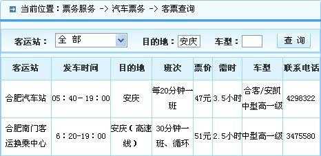 合肥安庆班车时刻表（安庆到合肥大巴车电话号码）-图1