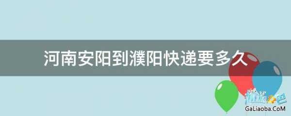 安阳到濮阳班车时刻表查询（安阳市到濮阳市的班车,一天发几趟）-图3