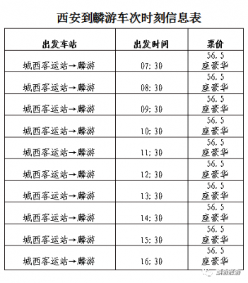 麟游县班车时刻表（麟游县班车发车时间）-图2