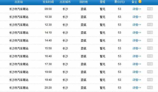 长沙至娄底班车时刻表（长沙到娄底大巴车时刻表）-图1