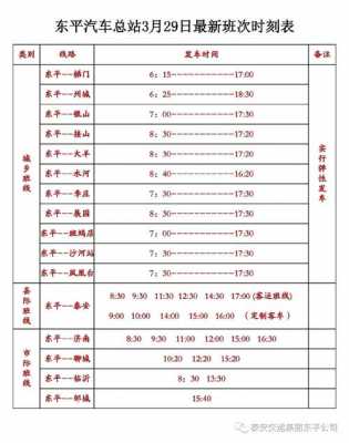 东平到银山班车时刻表（东平到银山班车时刻表最新）-图1