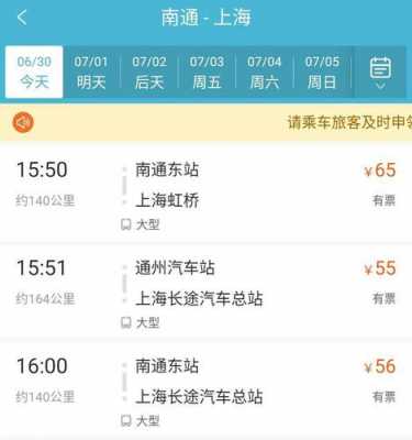 上海到南通班车时刻表查询（上海到南通的班车）-图3