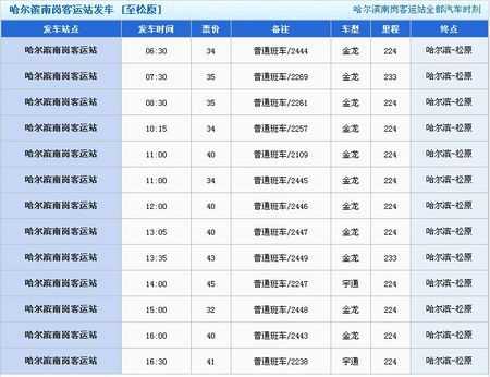 北京到哈尔滨班车时刻表（北京到哈尔滨汽车票价）-图1