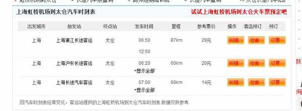 太仓到南京班车时刻表（太仓到南京汽车时刻表）-图1