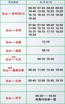 台山至广州省站班车时刻表（台山至广州省站班车时刻表查询）-图2