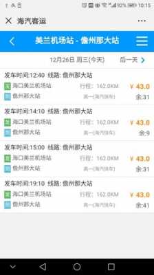 海口机场到儋州班车时刻表（海口机场有到儋州的大巴吗）-图2