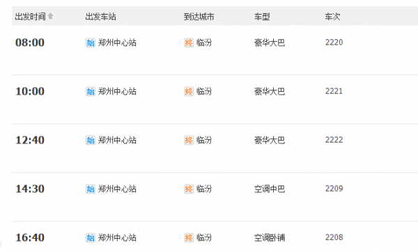 临汾到郑州班车时刻表（临汾到郑州班车时刻表和票价）-图3